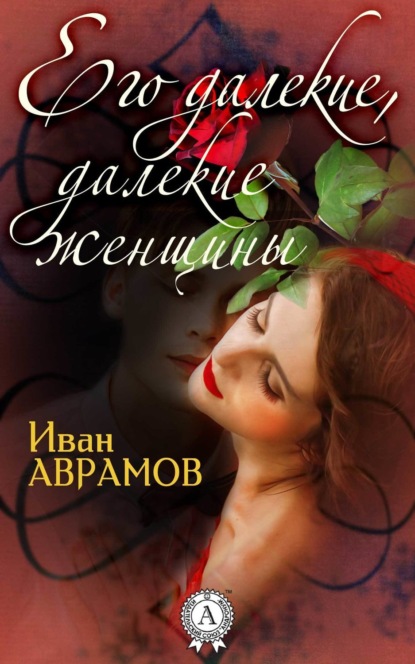 Книга Иван Аврамов Его далекие, далекие женщины