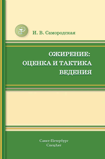 Книга Ирина Владимировна Самородская, Ирина Самородская Ожирение: оценка и тактика ведения
