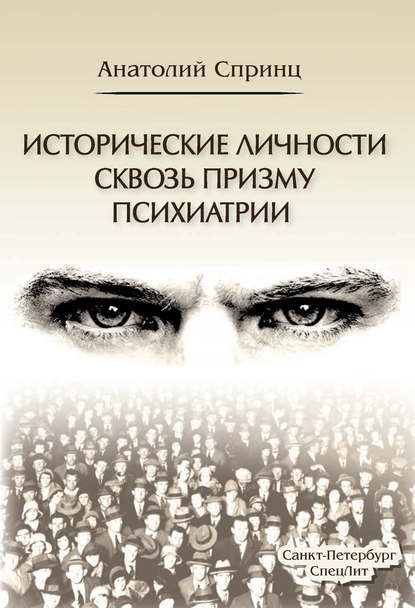 Книга А. М. Спринц, Анатолий Михайлович Спринц Исторические личности сквозь призму психиатрии