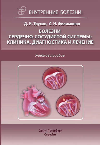 Книга Дмитрий Иванович Трухан, Сергей Николаевич Филимонов, С. Н. Филимонов Болезни сердечно-сосудистой системы: клиника, диагностика и лечение