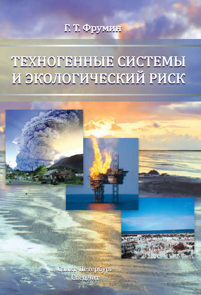 Книга Григорий Тевелевич Фрумин, Г. Т. Фрумин Техногенные системы и экологический риск
