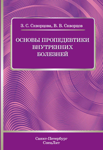 Книга Всеволод Владимирович Скворцов, В. В. Скворцов, Зоя Савельевна Скворцова Основы пропедевтики внутренних болезней. Учебное пособие