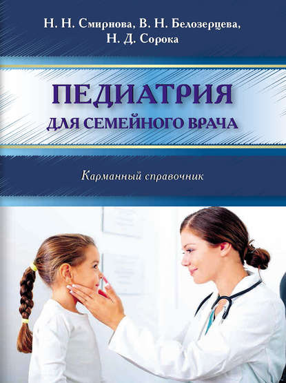 Книга Наталия Смирнова, Наталия Николаевна Смирнова, Наталья Дмитриевна Сорока, Валентина Николаевна Белозерцева Педиатрия для семейного врача. Карманный справочник