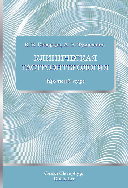 Книга Всеволод Владимирович Скворцов, В. В. Скворцов, Александр Владимирович Тумаренко Клиническая гастроэнтерология. Краткий курс