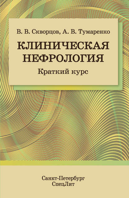 Книга Всеволод Владимирович Скворцов, В. В. Скворцов, Александр Владимирович Тумаренко Клиническая нефрология. Краткий курс