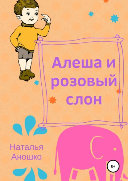 Книга Наталья Сергеевна Аношко Алеша и розовый слон