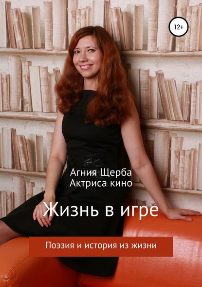 Книга Агния Щерба Жизнь в игре