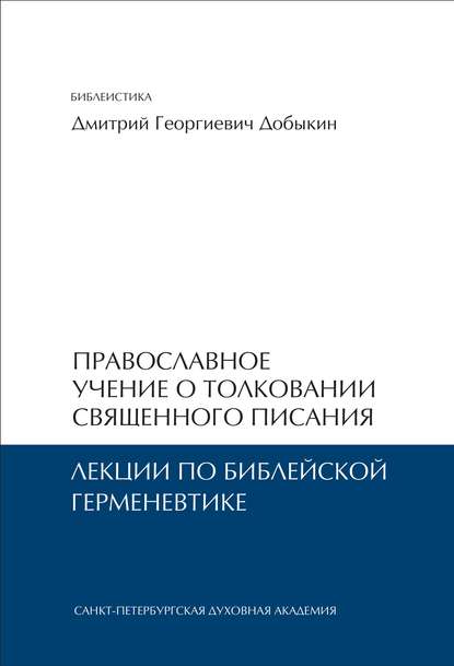Книга Дмитрий Добыкин, Дмитрий Георгиевич Добыкин Православное учение о толковании Священного Писания. Лекции по библейской герменевтике