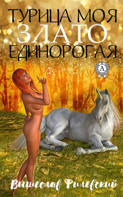 Книга Вышеслав Филевский, Вышеслав Юрьевич Филевский Турица моя злато-единорогая
