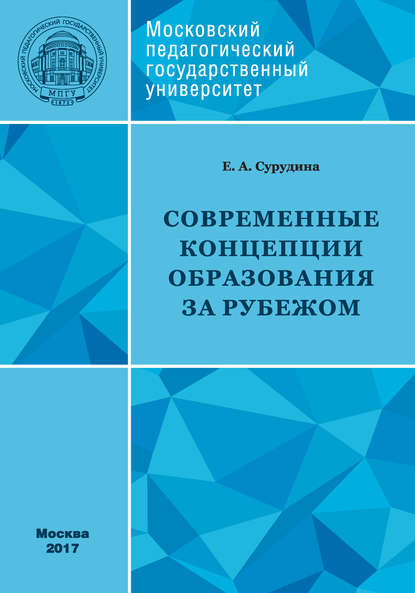 Книга Е. А. Сурудина, Елена Александровна Сурудина Современные концепции образования за рубежом: учебное пособие