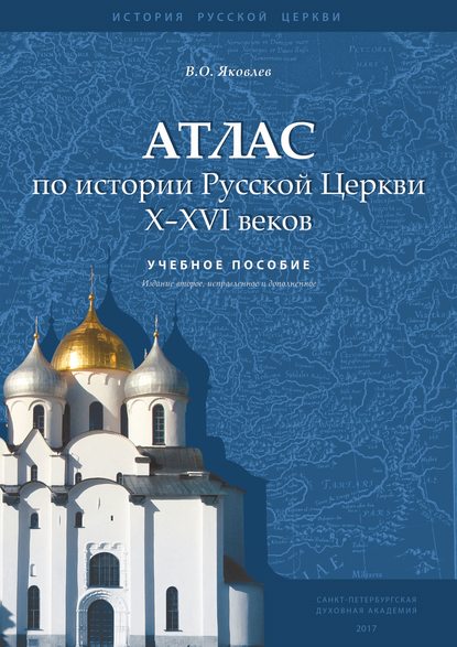 Книга В. О. Яковлев, Василий Олегович Яковлев Атлас по истории Русской Церкви X–XVI веков