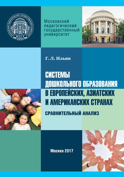 Книга Г. Л. Ильин, Георгий Леонидович Ильин Системы дошкольного образования в европейских, азиатских и американских странах. Сравнительный анализ