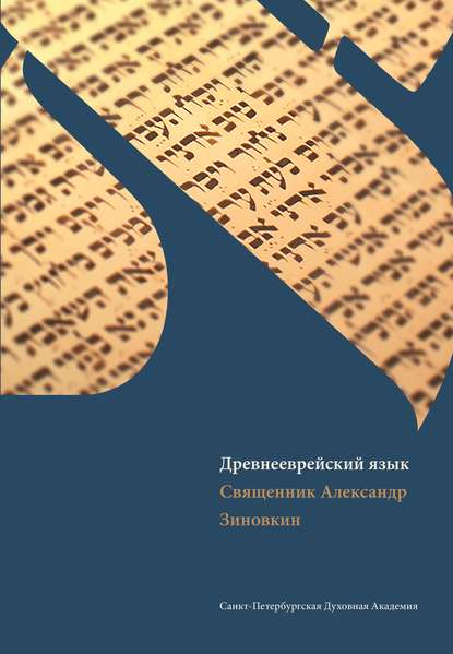 Книга Священник Александр Зиновкин, Александр Юрьевич Зиновкин Древнееврейский язык