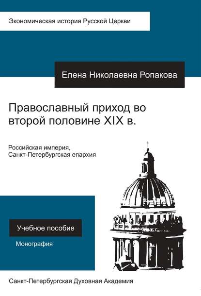 Книга Елена Николаевна Ропакова Православный приход во второй половине XIX века. Российская империя, Санкт-Петербургская епархия