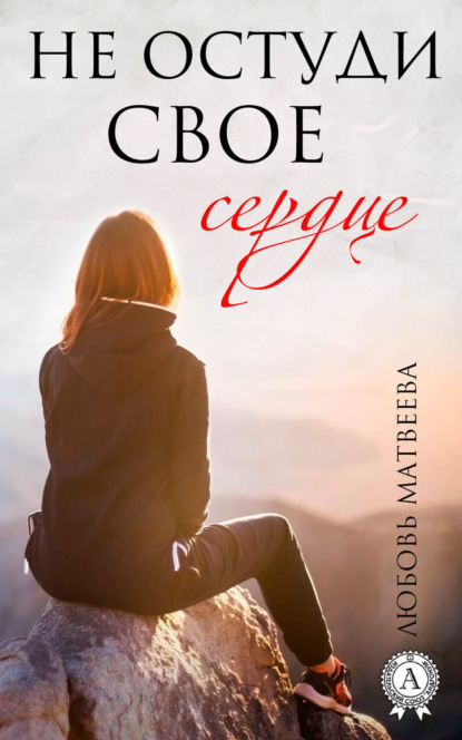 Книга Любовь Матвеева Не остуди своё сердце