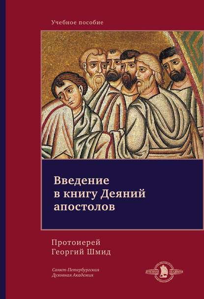 Книга Георгий Юрьевич Шмидт, Протоиерей Георгий Шмидт Введение в книгу Деяний апостолов