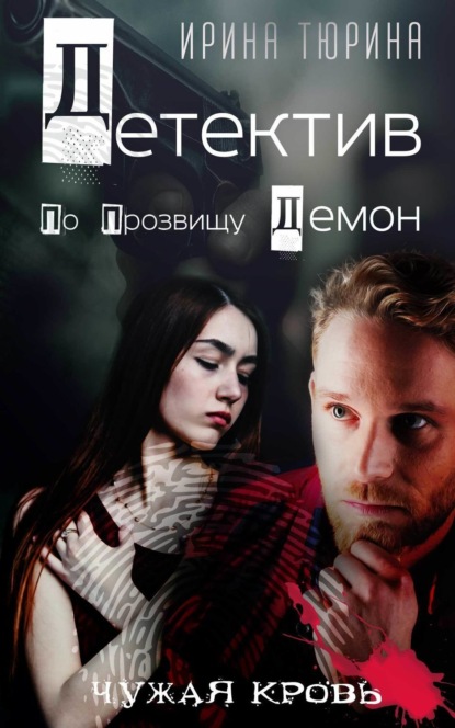 Книга Ирина Тюрина Детектив по прозвищу Демон