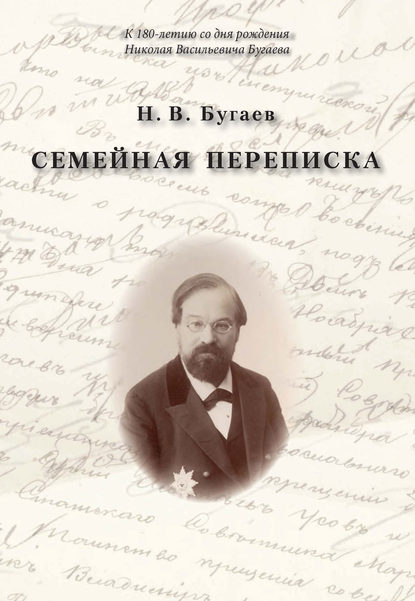 Книга Николай Васильевич Бугаев, Н. Т. Тарумова Семейная переписка