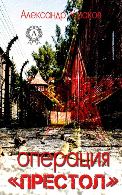 Книга Александр Ушаков Операция «Престол»