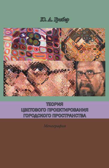 Книга Юлия Александровна Грибер, Юлия Грибер Теория цветового проектирования городского пространства