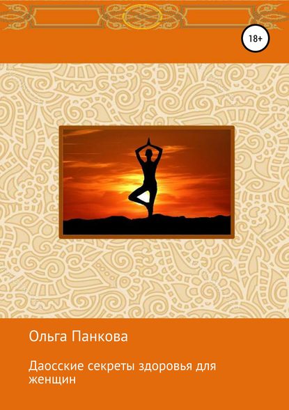 Книга Ольга Юрьевна Панкова Даосские секреты здоровья для женщин. Медитации. Пробуждение энергии