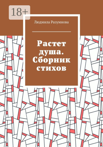 Книга Людмила Львовна Разумнова Растет душа. Сборник стихов