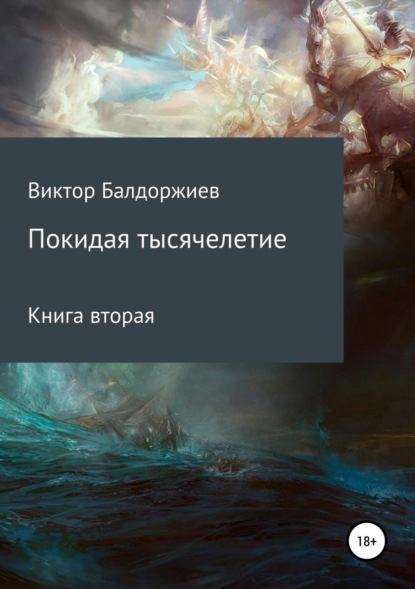 Книга Виктор Балдоржиев Покидая тысячелетие. Книга вторая