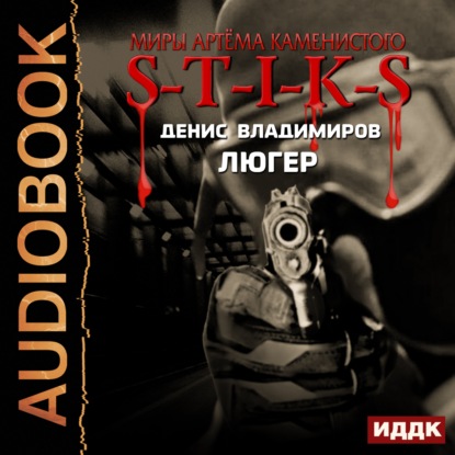 Книга Денис Владимиров, Дмитрий Шабров S-T-I-K-S. Люгер