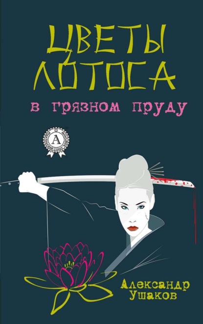 Книга Александр Ушаков Цветы лотоса в грязном пруду