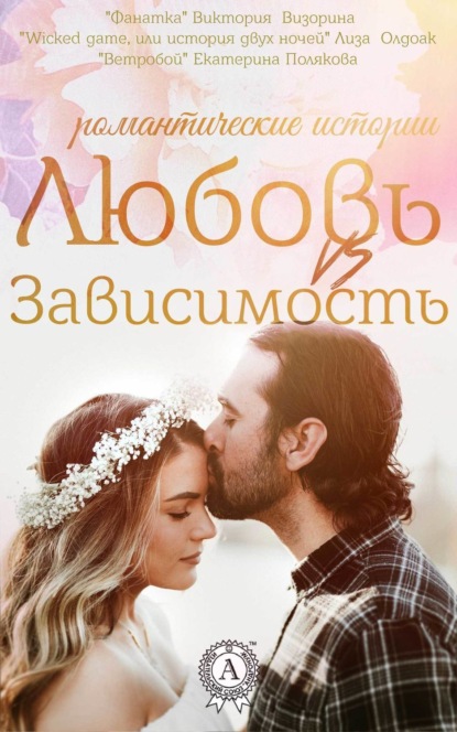 Книга Екатерина Полякова, Виктория Визорина, Лиза Олдоак Любовь vs зависимость