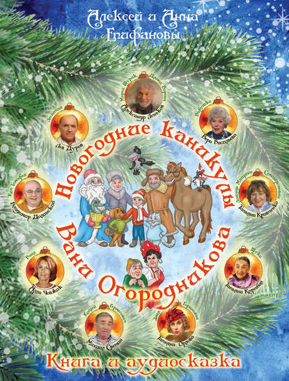 Книга Алексей Епифанов, Анна Епифанова Новогодние каникулы Вани Огородникова