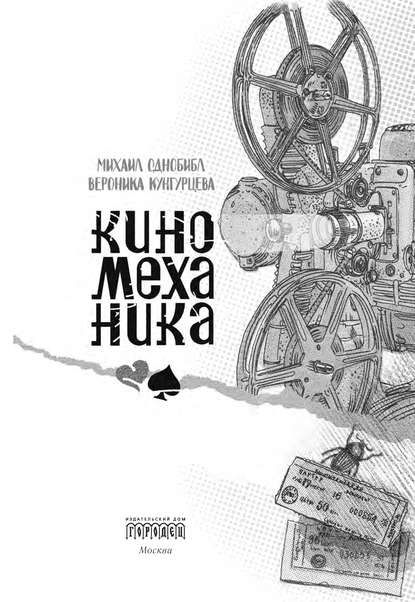 Книга Михаил Однобибл, Вероника Кунгурцева, Вероника Юрьевна Кунгурцева Киномеханика