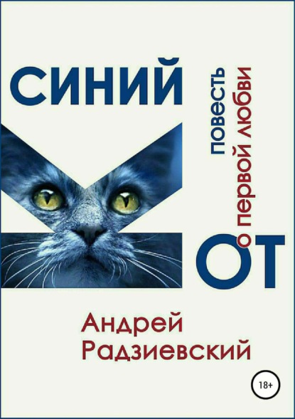 Книга Андрей Радзиевский, Ирина Геналиева, Евгения Миро Синий кот. Повесть о первой любви