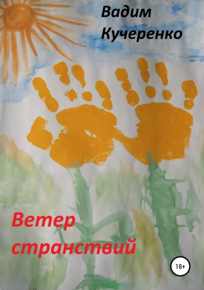 Книга Вадим Иванович Кучеренко, Глеб Вадимович Кучеренко Ветер странствий. Сборник рассказов