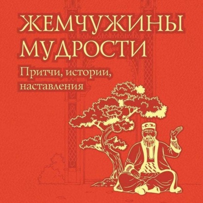 Книга Коллектив авторов, Олег Владимирович Евтихов, Петр Каледин Жемчужины мудрости: притчи, истории, наставления