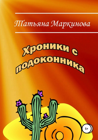 Книга Татьяна Николаевна Маркинова Хроники с подоконника