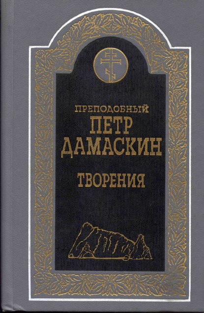 Книга Преподобный Петр Дамаскин, Петр Дамаскин Творения