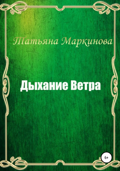 Книга Татьяна Николаевна Маркинова Дыхание Ветра