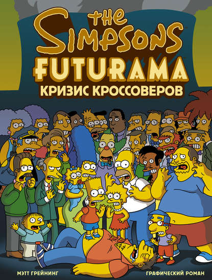 Книга Мэтт Грейнинг, Мария Казакова Симпсоны и Футурама. Кризис кроссоверов