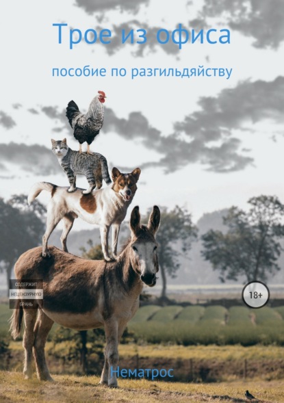 Книга Валера Нематрос Трое из офиса (пособие по разгильдяйству)