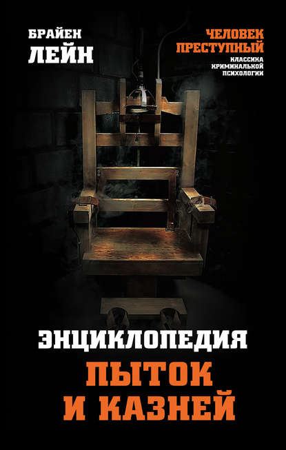 Книга Брайен Лейн, А. Фельдшеров Энциклопедия пыток и казней