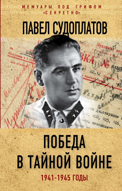 Книга Павел Судоплатов, Павел Анатольевич Судоплатов Победа в тайной войне. 1941-1945 годы