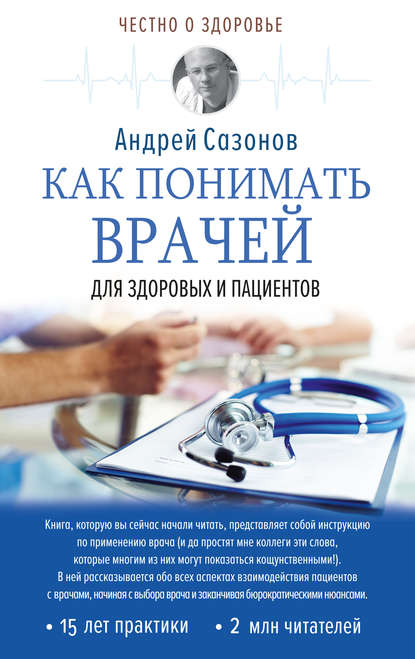 Книга Андрей Сазонов Как понимать врачей. Для здоровых и пациентов