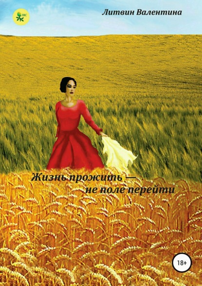 Книга Валентина Сергеевна Литвин, Людмила Анатольевна Лебедева, Елена Викторовна Орфордская, Дмитрий Александрович Зотов Жизнь прожить не поле перейти