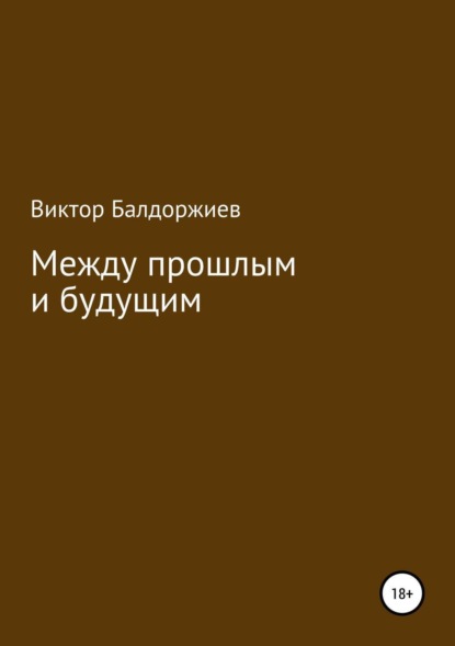 Книга Виктор Балдоржиев Между прошлым и будущим