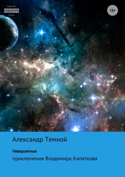Книга Александр Валерьевич Темной Невероятные приключения Владимира Кипяткова