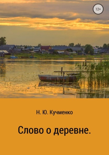 Книга Надежда Юрьевна Кучменко Слово о деревне