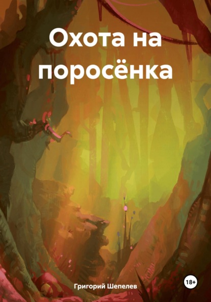 Книга Григорий Александрович Шепелев Охота на поросёнка