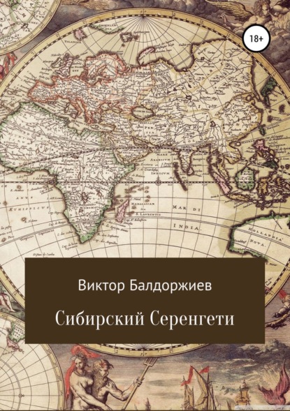 Книга Виктор Балдоржиев Сибирский Серенгети