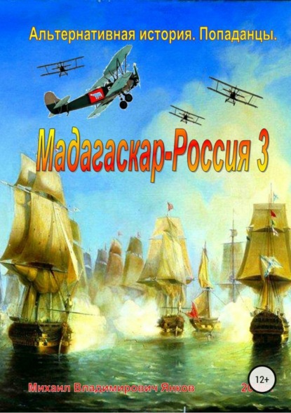 Книга Михаил Владимирович Янков Мадагаскар-Россия 3